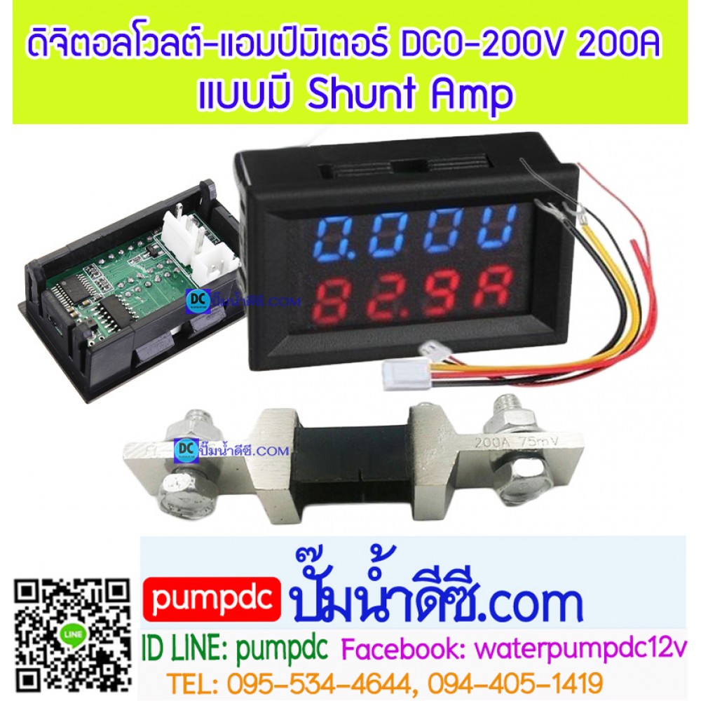 ดิจิตอลโวลต์-แอมป์มิเตอร์ DC 0-200V 200A+ แบบมี Shunt Amp